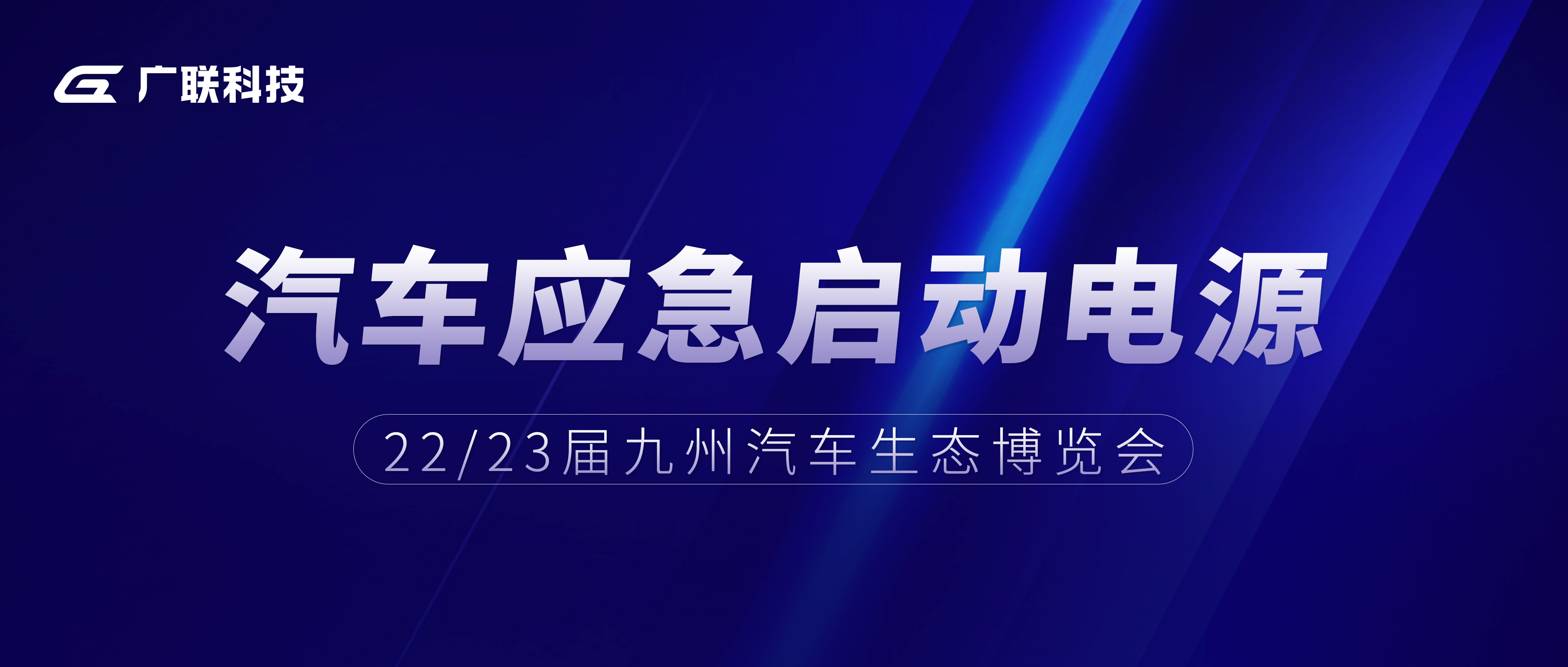 展会资讯丨广联科技携「应急启动电源」亮相九州汽车生态展